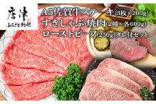 A5佐賀牛ステーキ(3枚×200g)すきしゃぶ焼肉(2種×各600g)ローストビーフ(250g)タレ付セット