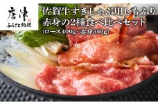 佐賀牛すきしゃぶ用しもふり赤身の2種食べ比べセット(ロース400g・赤身350ｇ) 