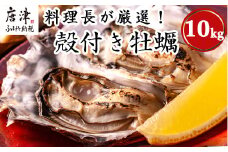 『先行予約』【令和7年1月10日から発送】いろは島の料理長が厳選！唐津産 牡蠣10kg ナイフ 軍手付 (加熱用)殻付き かき カキ 殻付き牡蠣 養殖 まがき 貝 海鮮 シーフード
