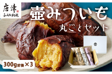 壺みついも 丸ごとセット(300g前後×3本) 壺炭焼き紅はるかPREMIUM 焼き芋 スイーツ やきいも さつまいも おやつ ギフト