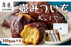 壺みついも丸ごとセット(300g前後×6本) 壺炭焼き紅はるかPREMIUM 焼き芋 スイーツ やきいも さつまいも おやつ ギフト