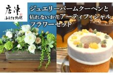 ジュエリーバームクーヘン3種と枯れないお花アーティフィシャルフラワーセット 贈答用にも！ コラボ