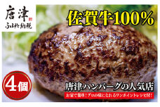 佐賀牛100％のハンバーグ！150ｇ×4個