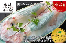 (数量限定)呼子のいか活造り (120g前後×2)小ぶりで歯ごたえも味も鮮度も抜群！ 