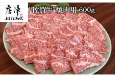 佐賀牛 バラ肉(カルビ) 600g(A4ランク以上の品)焼肉用 霜降り牛肉 国産黒毛和牛 お土産 ご自身用 ギフト贈答 お祝い用