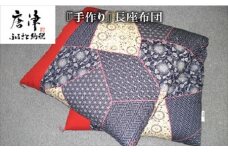 長座布団 80cm×150cm 寝装店の手作り