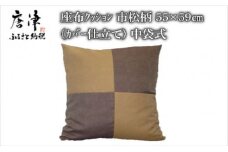 座布クッション 市松柄 55cm×59cm (カバー仕立て)中袋式 寝装店の手作り