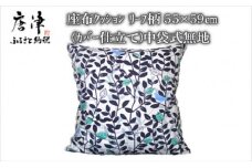 座布クッション リーフ柄 55cm×59cm (カバー仕立て) 中袋式無地 寝装店の手作り