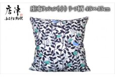 座布クッション(小)リーフ柄 45cm×45cm 寝装店の手作り