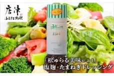 塩麹・たまねぎドレッシング カラダの中からもキレイに! 「松ゅらる美味eat」マリンコラーゲン入り 200ml×5本 調味料 サラダ
