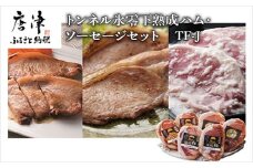 トンネル氷零下熟成ハム・ソーセージセット TF-J