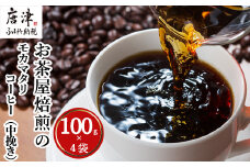 自家焙煎コ－ヒ－中挽き モカマタリ 100ｇ×4袋(合計400g)
