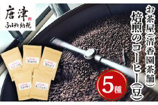 自家焙煎コ－ヒ－豆 5種類のコーヒ－セット(豆) 清香園茶舗 モカマタリ・キリマンジャロ・コロンビア・グアテマラ・ホンジュラス 珈琲 飲料