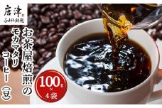 自家焙煎コ－ヒ－豆 モカマタリ 100ｇ×4袋(合計400g)