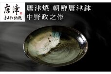唐津焼 朝鮮唐津鉢 中野政之作