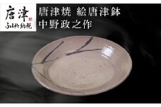 唐津焼 絵唐津鉢 中野政之作 「2024年 令和6年」