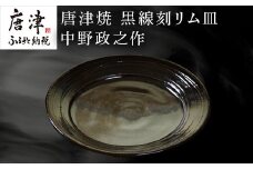 唐津焼 黒線刻リム皿 中野政之作