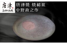 唐津焼 焼締皿 中野政之作「2024年 令和6年」