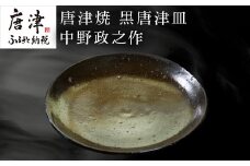 唐津焼 黒唐津皿 中野政之作