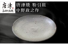 唐津焼 粉引皿 中野政之作