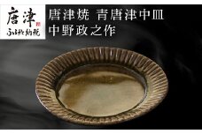 唐津焼 青唐津中皿 中野政之作