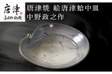 唐津焼 絵唐津蛤中皿 中野政之作