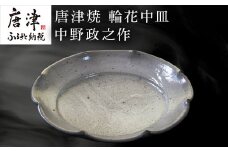 唐津焼 輪花中皿 中野政之作
