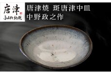 唐津焼 斑唐津中皿 中野政之作