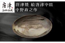 唐津焼 絵唐津中皿 中野政之作 「2024年 令和6年」