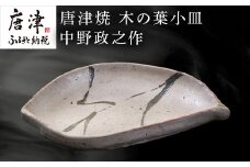 唐津焼 木の葉小皿 中野政之作