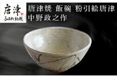 唐津焼 飯碗 粉引絵唐津 中野政之作 「2024年 令和6年」