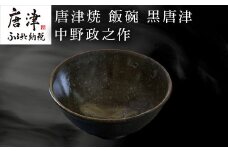唐津焼 飯碗 黒唐津 中野政之作