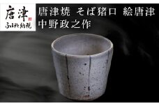 唐津焼 そば猪口 絵唐津 中野政之作 「2024年 令和6年」