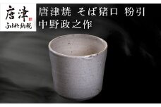 唐津焼 そば猪口 粉引 中野政之作「2024年 令和6年」