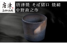唐津焼 そば猪口 焼締 中野政之作