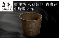 唐津焼 そば猪口 青唐津 中野政之作