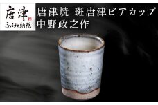 唐津焼 斑唐津ビアカップ 中野政之作
