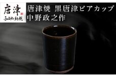唐津焼 黒唐津ビアカップ 中野政之作