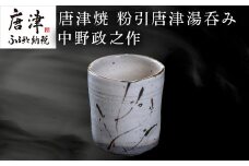 唐津焼 粉引唐津湯呑み 中野政之作 