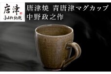唐津焼 青唐津マグカップ 中野政之作