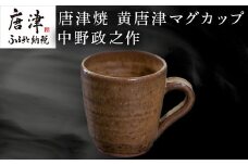 唐津焼 黄唐津マグカップ 中野政之作