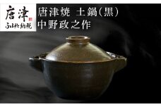 唐津焼 土鍋(黒) 中野政之作「2024年 令和6年」