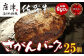 ブランド肉「佐賀牛」「佐賀県産和豚もち豚」「上場産の玉ねぎ」を使用した佐賀県産食材にこだわった合挽きハンバーグをお届け！