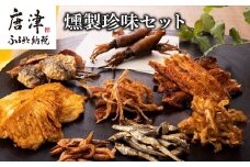 燻製珍味セット「燻銀」８人衆！！日本酒、焼酎、ビール、ハイボールなどお酒のおともに是非!