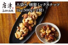 大袋入 燻製ミックスナッツ 1kg(500g×２袋) お酒のお友にピッタリ！！燻や