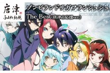 ゾンビランドサガフランシュシュThe Best(唐津市応援ver.) 「2022年 令和4年」