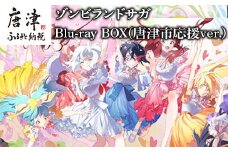 ゾンビランドサガ Blu-ray BOX(唐津市応援ver.)