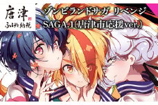 ゾンビランドサガ リベンジ SAGA.1(唐津市応援ver.)