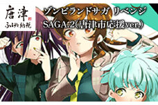 ゾンビランドサガ リベンジ SAGA.2(唐津市応援ver.)