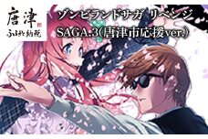 ゾンビランドサガ リベンジ SAGA.3(唐津市応援ver.)